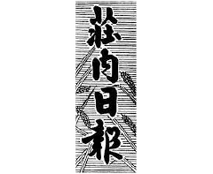 media_img02_v2 荘内日報
