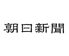 media_img17 朝日新聞