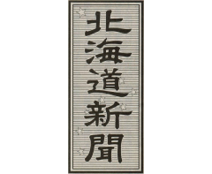 media_img18 北海道新聞