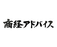 media_img20 商経アドバイス
