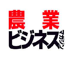 media_img22 農業ビジネスマガジン