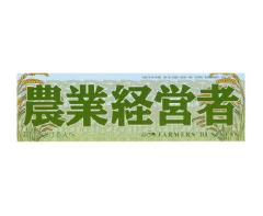 media_img23 農業経営者