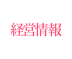 media_img27 経営情報